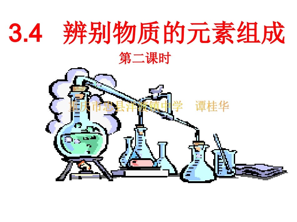 九年级化学3.4-辨别物质的元素组成(2)ppt课件_第1页
