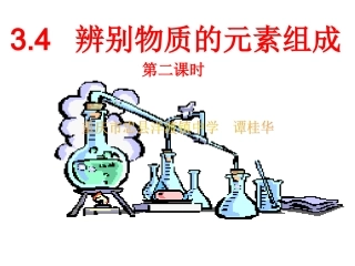 九年级化学3.4-辨别物质的元素组成(2)ppt课件