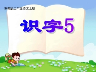 《识字5》第一课时