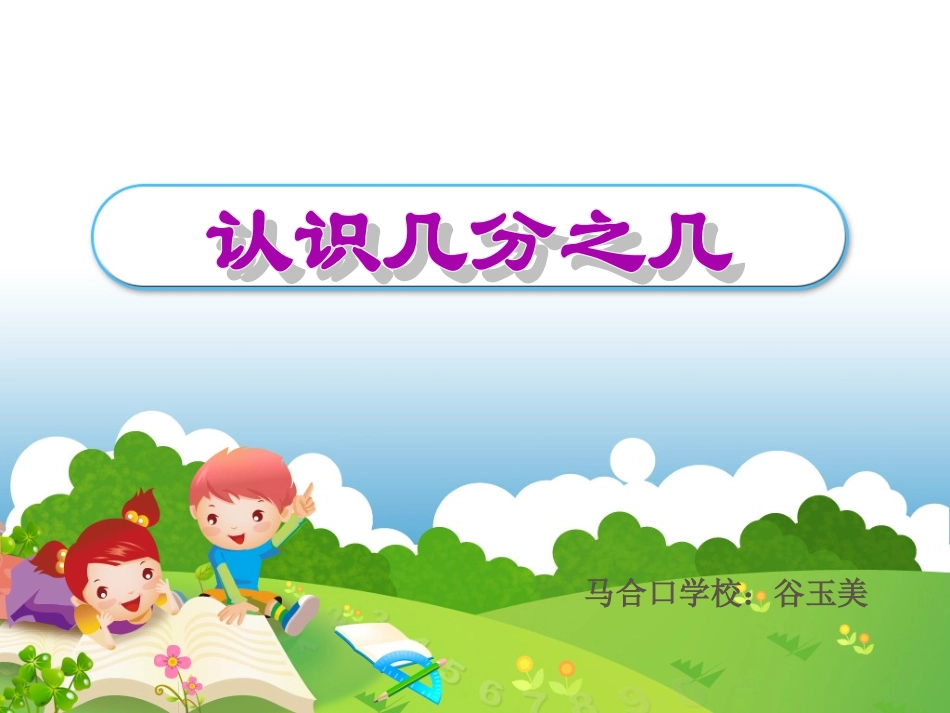 人教2011版小学数学三年级资料认识几分之几课件.PPT_第1页