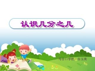 人教2011版小学数学三年级资料认识几分之几课件.PPT