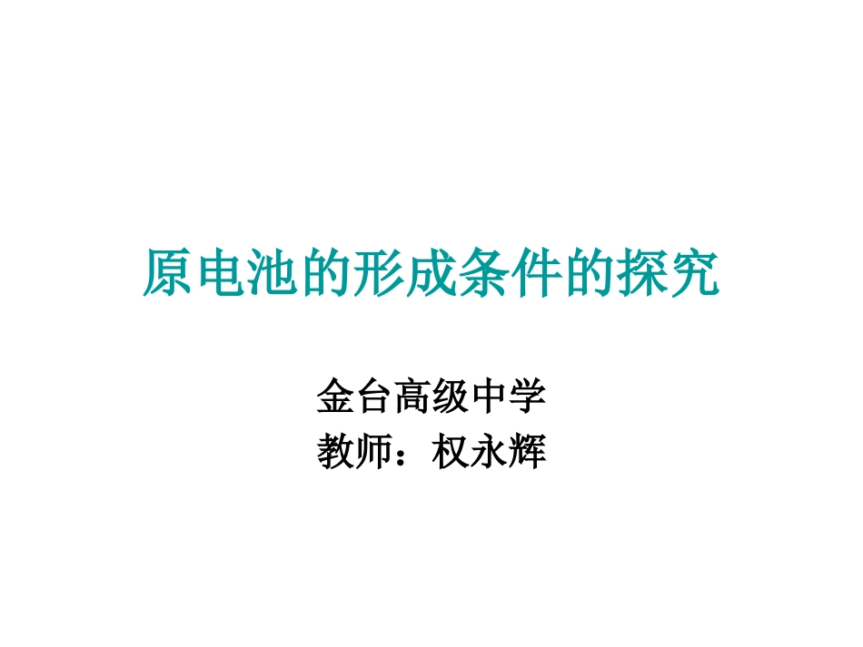 原电池形成条件的探究._第1页