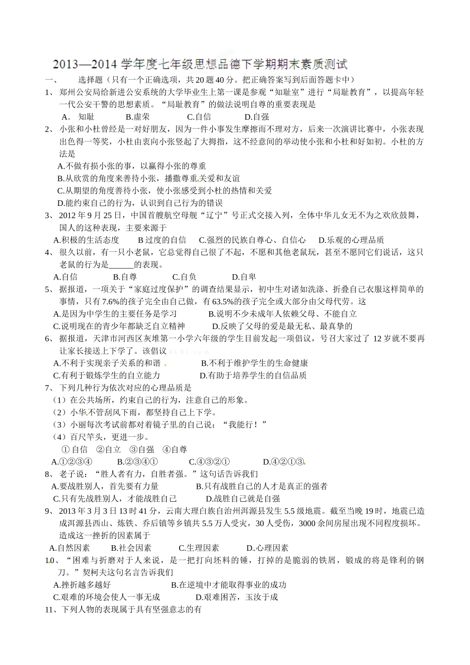 宁城县2014七年级下学期期末学业水平测试思想品德试卷及答案_第1页