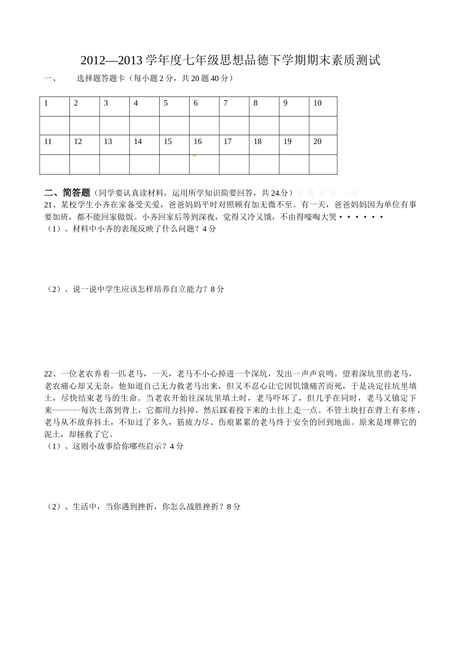 宁城县2014七年级下学期期末学业水平测试思想品德试卷及答案_第3页
