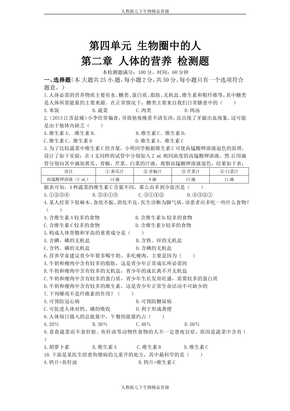 第四单元第二章人体的营养检测题(含答案)_第1页