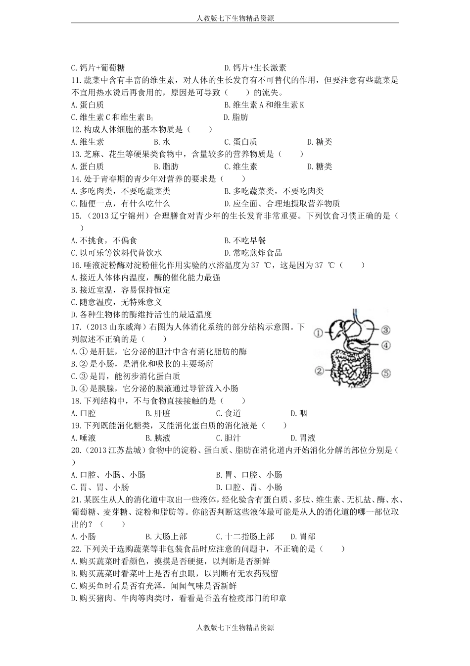 第四单元第二章人体的营养检测题(含答案)_第2页