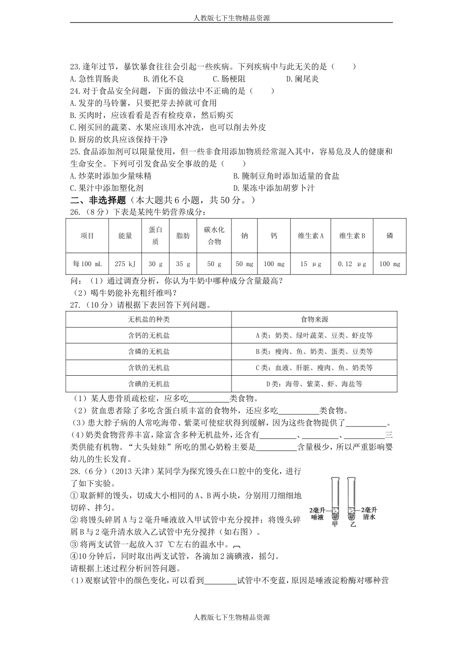 第四单元第二章人体的营养检测题(含答案)_第3页
