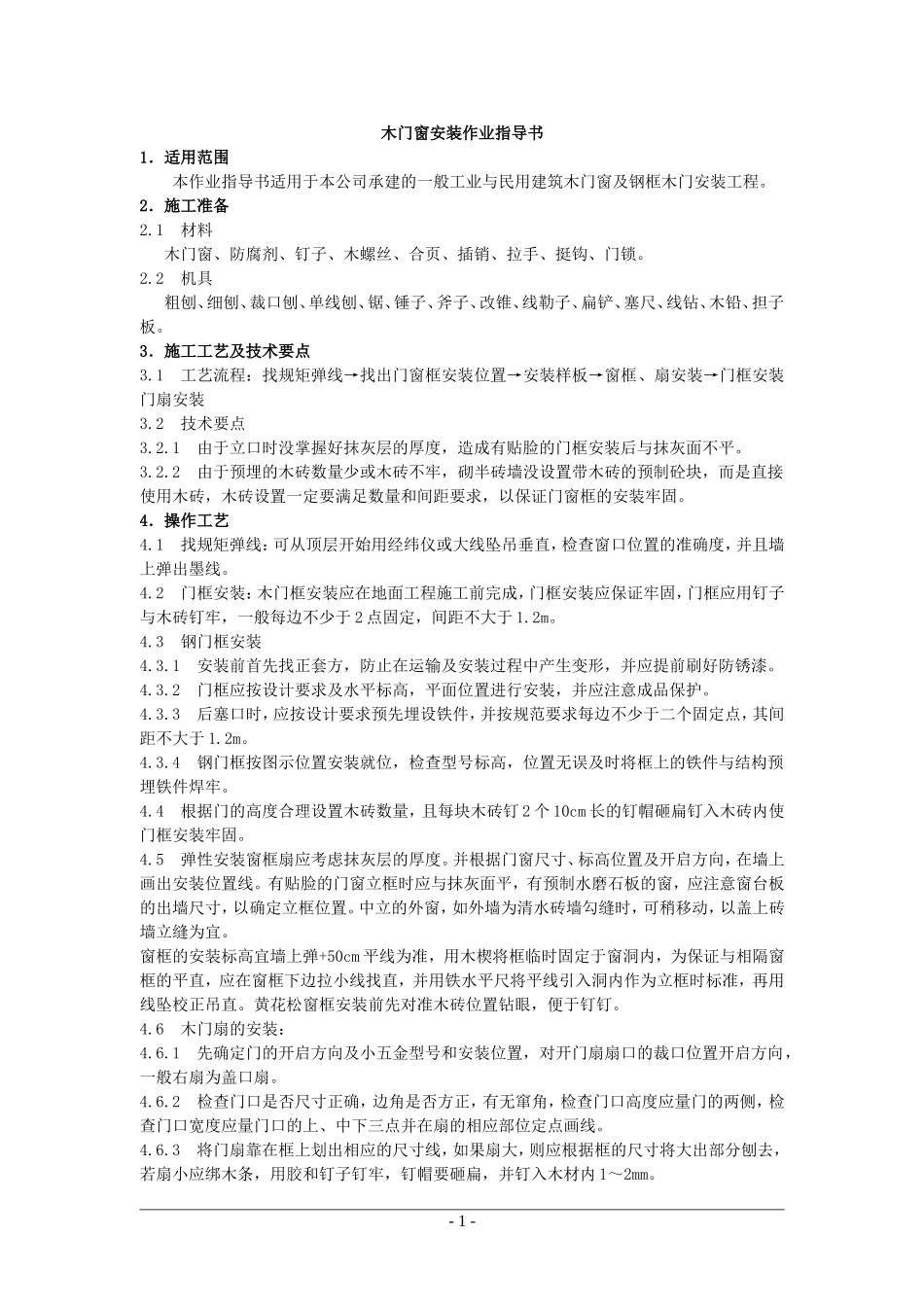 4.4.12木门窗安装作业指导书_第1页