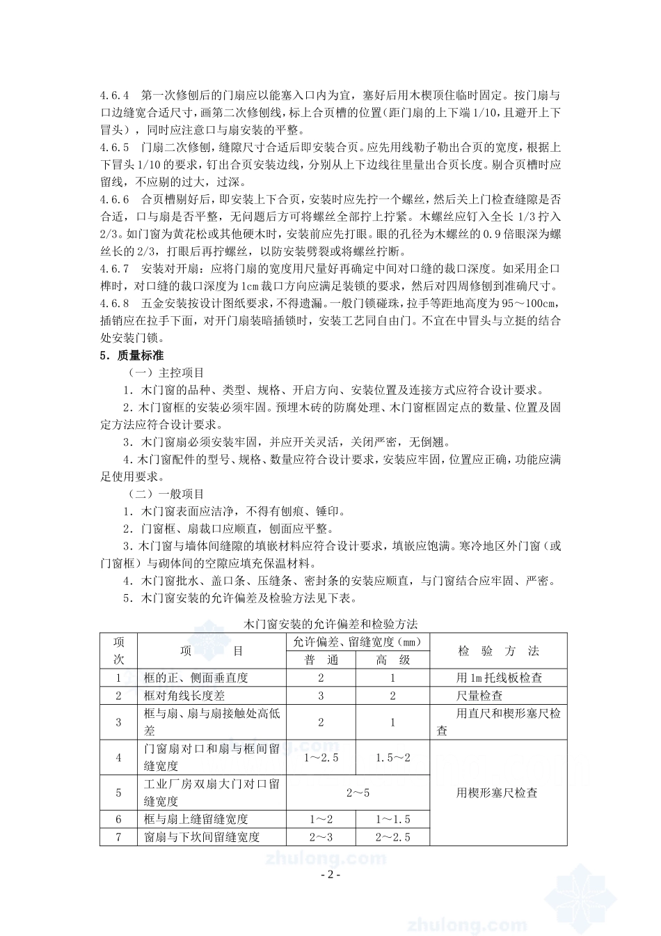 4.4.12木门窗安装作业指导书_第2页