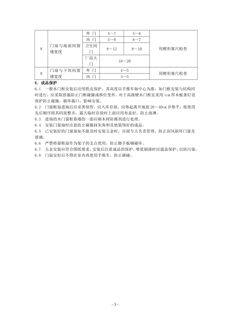 4.4.12木门窗安装作业指导书_第3页