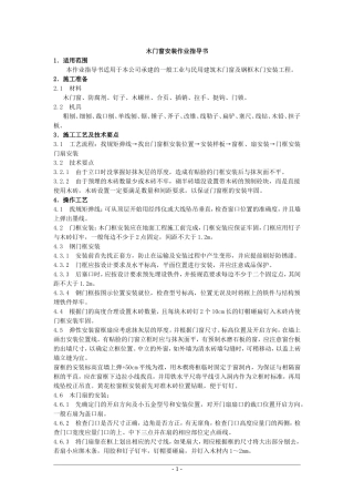 4.4.12木门窗安装作业指导书