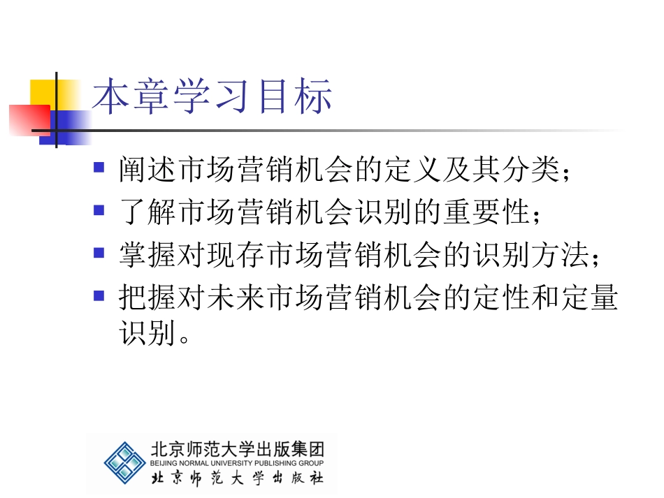 市场营销学-第三章市场营销机会的识别_第2页