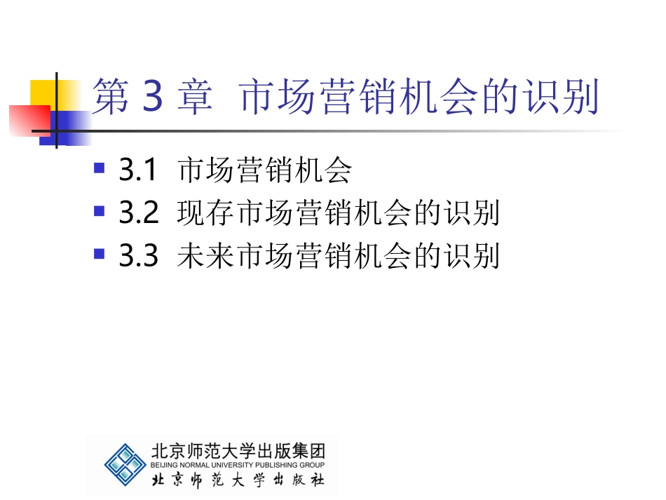 市场营销学-第三章市场营销机会的识别_第3页