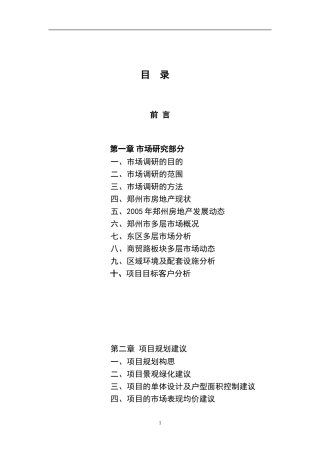 郑州商贸路项目市场调研分析报告定