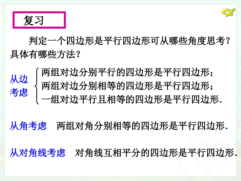 (改好)18.1.2-平行四边形的判定(3)_第1页