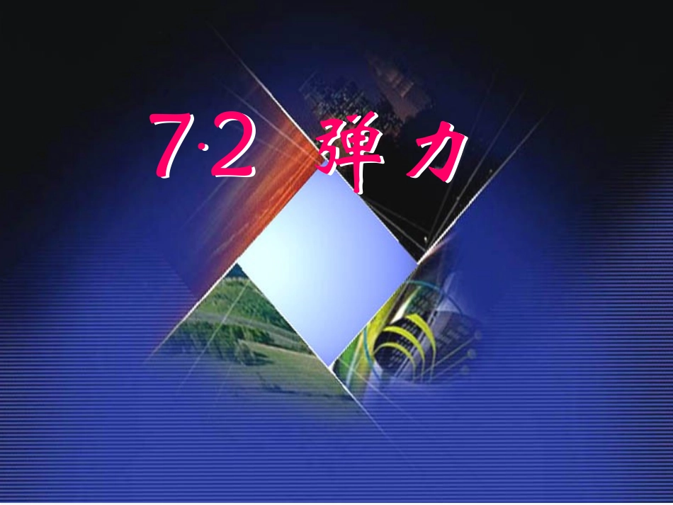 7.2-弹力_第1页