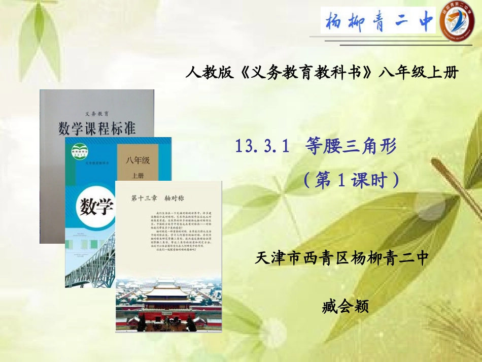 等腰三角形第一课时课件.3.1-等腰三角形(第1课时)做课课件_第1页