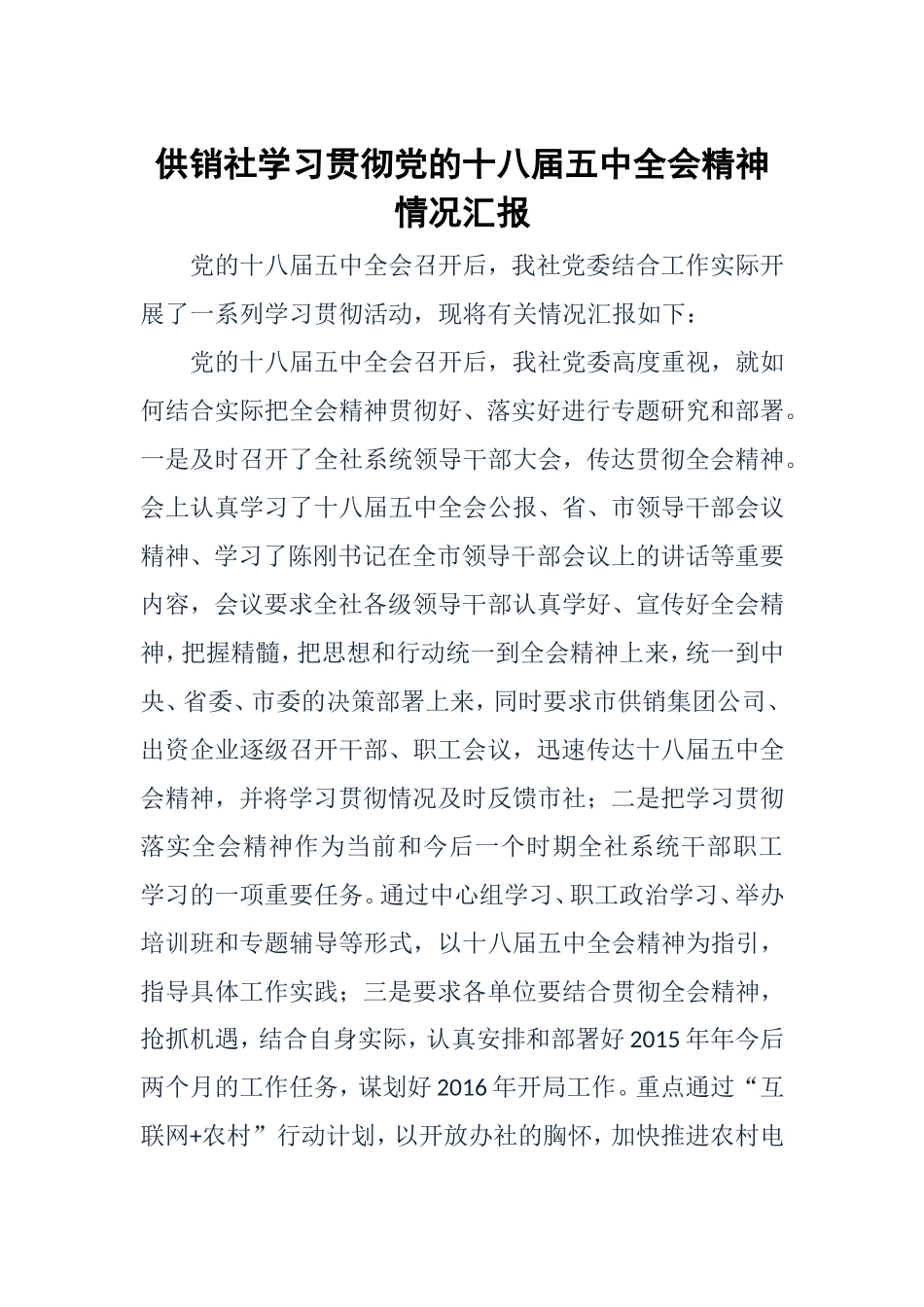 供销社学习贯彻党的十八届五中全会精神情况汇报-推荐_第1页