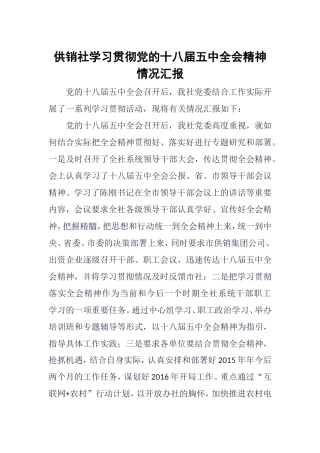 供销社学习贯彻党的十八届五中全会精神情况汇报-推荐