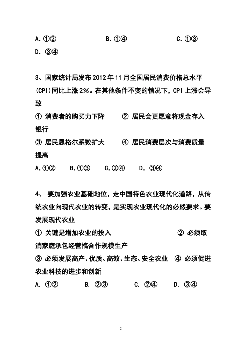 2015届上海理工大学附属中学高三11月月考政治试题及答案_第2页