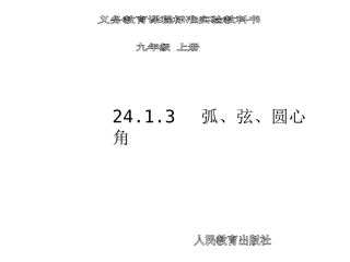 24.1.3弧、弦、圆心角