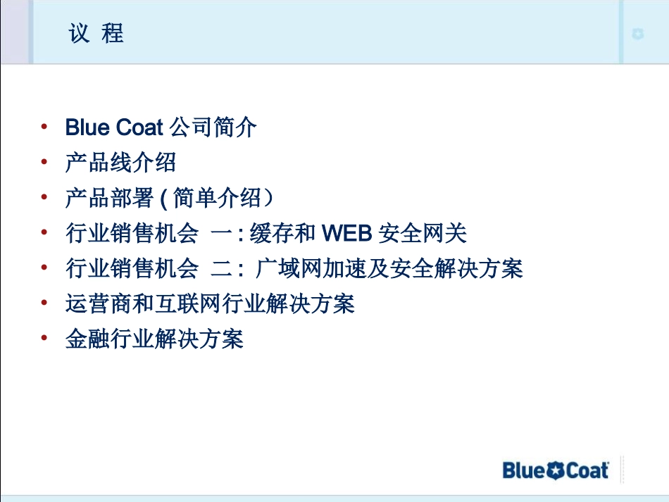 BlueCoat产品和销售机会培训_第1页