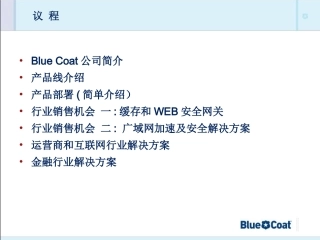 BlueCoat产品和销售机会培训