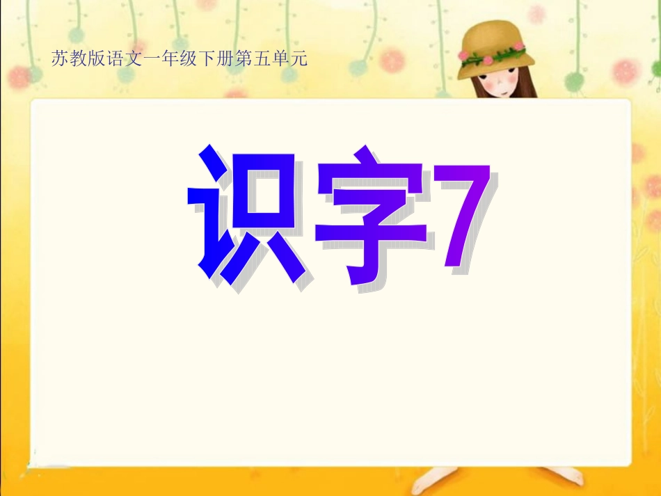 《识字7》01_第1页