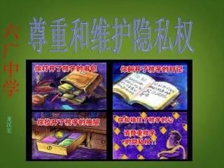 六广中学八年级政治下册《尊重和维护隐私权》课件.