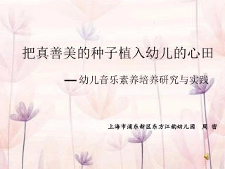 幼儿音乐素养培养的研究与实践