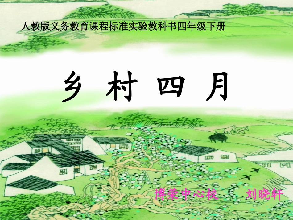 乡村四月(刘晓轩)._第1页