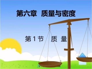 第六章-质量与密度-第1节-质量