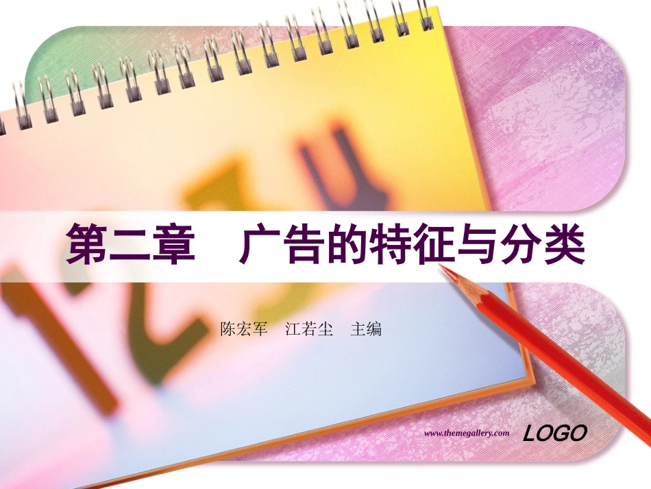 ch2广告的特征与分类_第1页