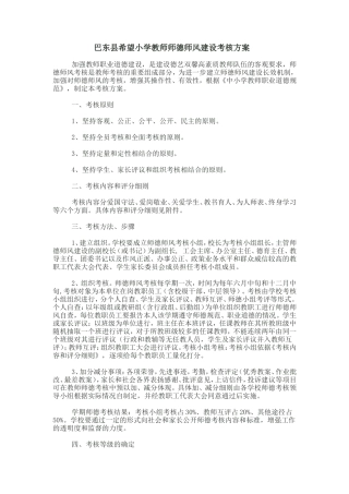 巴东县希望小学教师师德师风建设考核方案