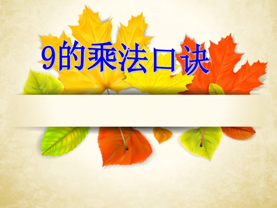 9的乘法口诀_第1页