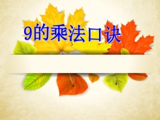 9的乘法口诀