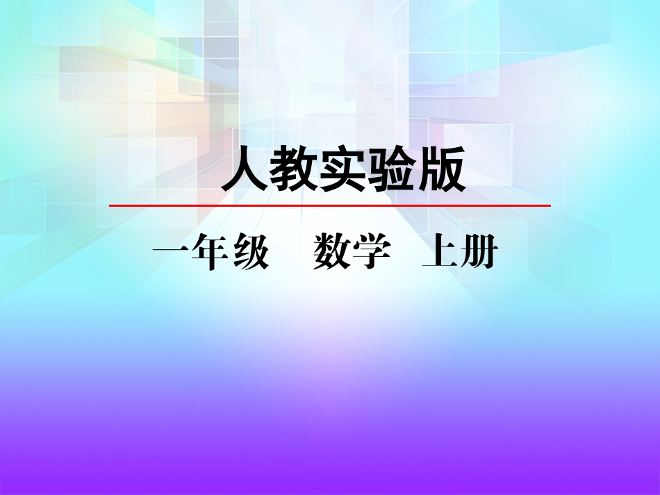 小学数学人教2011课标版一年级比大小.2-比大小_第1页