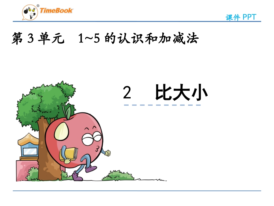 小学数学人教2011课标版一年级比大小.2-比大小_第2页