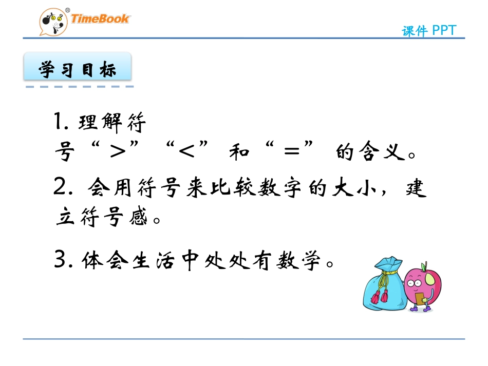 小学数学人教2011课标版一年级比大小.2-比大小_第3页