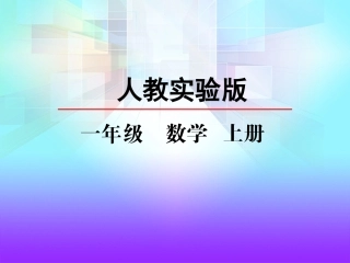 小学数学人教2011课标版一年级比大小.2-比大小