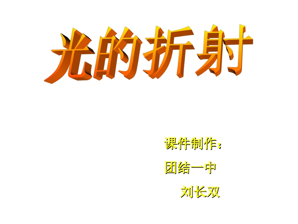 八年级物理光的折射2_第3页