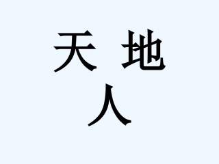 天-地--人