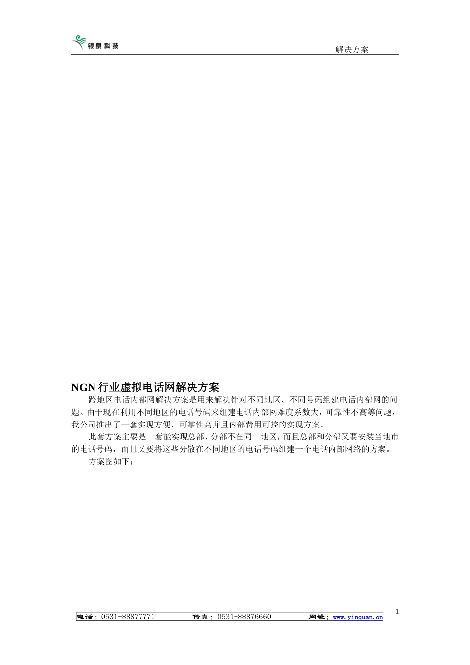 【解决方案】NGN行业虚拟电话网解决方案_第1页
