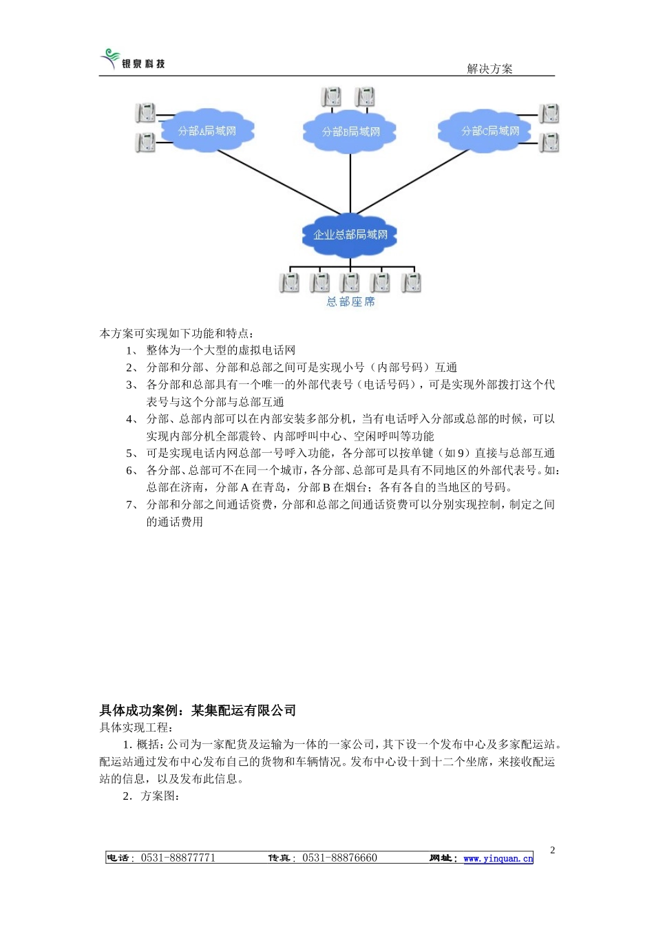 【解决方案】NGN行业虚拟电话网解决方案_第2页