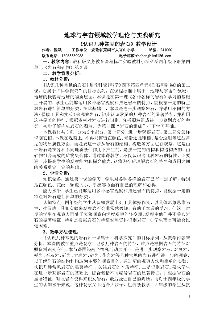 《认识几种常见的岩石》教学设计(芜湖市大官山小学程斌).doc_第1页