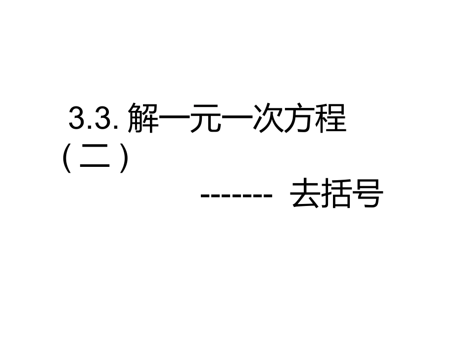 解一元一次方程-----------去括号_第1页