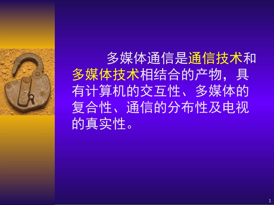 《多媒体技术》第10章多媒体通信和网络_第1页
