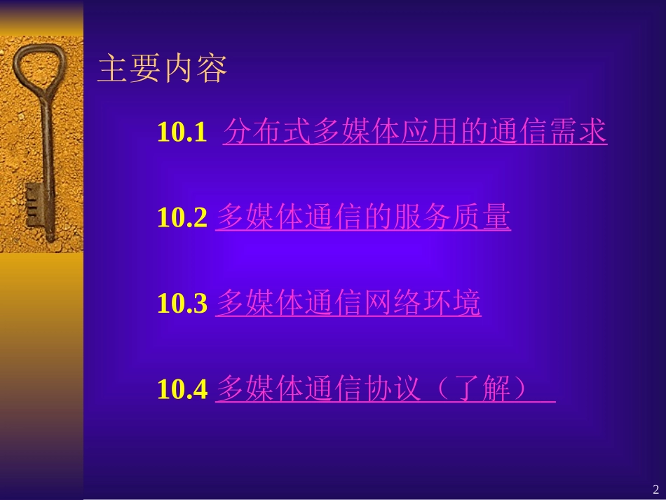 《多媒体技术》第10章多媒体通信和网络_第2页