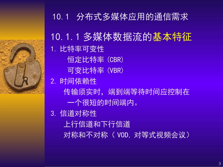 《多媒体技术》第10章多媒体通信和网络_第3页
