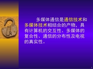 《多媒体技术》第10章多媒体通信和网络
